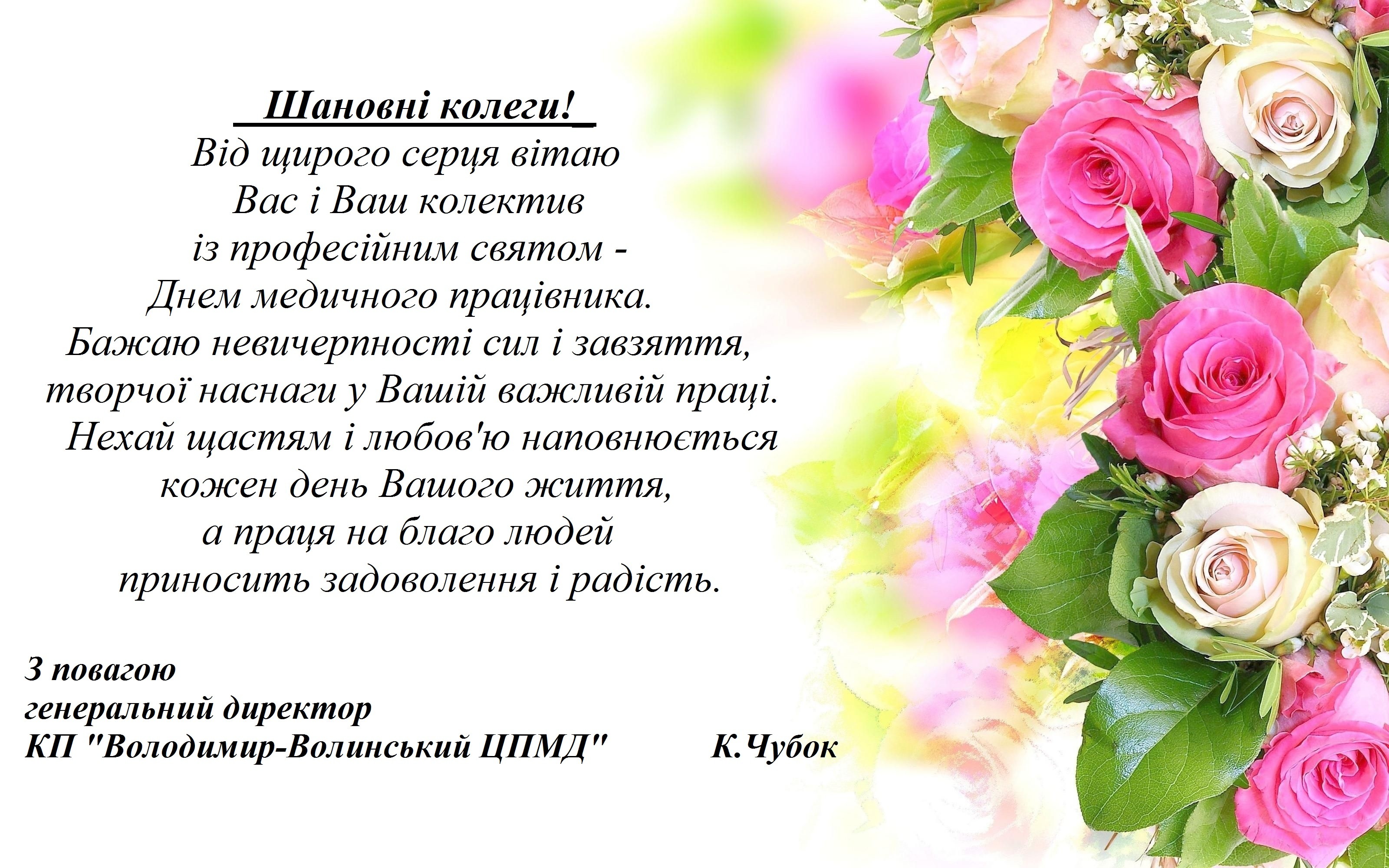 Привітання до Дня медичного працівника