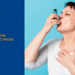 ВСЕСВІТНІЙ ДЕНЬ БОРОТЬБИ З АСТМОЮ. ПРОФІЛАКТИКА ЗАХВОРЮВАННЯ