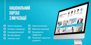 В Україні працює Національний портал з імунізації