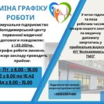Увага! Зміна графіку роботи