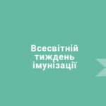 Всесвітній тиждень імунізації