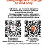 Долучіться до розробки Стратегії розвитку Володимирської громади до 2034 року!