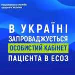 Щодо інформування про запуск кабінету пацієнта в ЕСОЗ