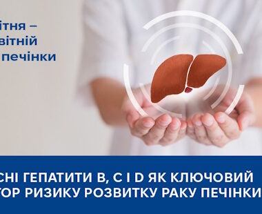 Вірусні гепатити В, С і D як ключовий фактор ризику розвитку раку печінки