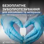 Безоплатне зуболікування та зубопротезування для захисників